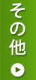 その他法律相談