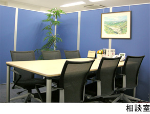 相談室