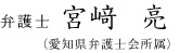 弁護士 宮崎 亮 （愛知県弁護士会所属）