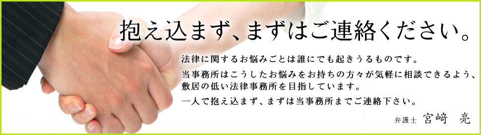抱え込まず、まずはご連絡ください。