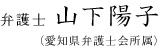 弁護士 山下陽子 （愛知県弁護士会所属）